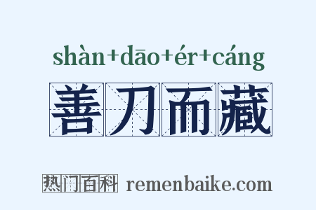 善刀而藏是什么意思的图片